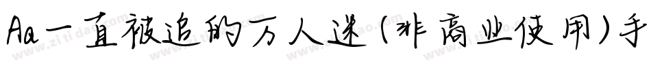 Aa一直被追的万人迷 (非商业使用)手机版字体转换